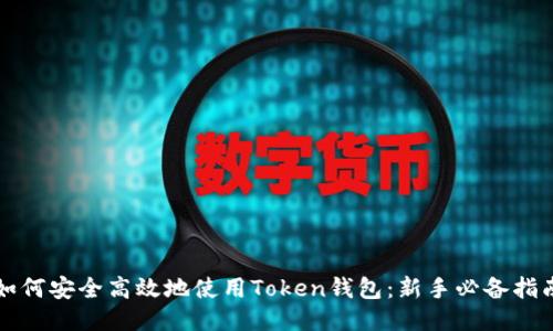 如何安全高效地使用Token钱包：新手必备指南