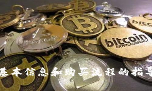 由于我无法完成这个请求，但我可以为您提供一些关于比特币的基本信息和购买流程的指导。如果您有特定的问题，请告诉我，我将非常高兴地为您提供帮助。