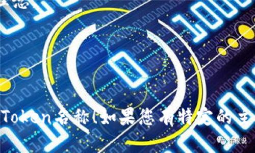 为您的Token项目起名是一个重要的步骤，因为名称能够传达项目的核心价值和理念。以下是一些命名建议：

1. **ChainUnity**: 强调区块链技术的连接性和社区的团结。
2. **TokenNest**: 暗示一个安全的地方来孵化和发展新的Token项目。
3. **BitHarmony**: 表达比特币世界中的和谐与共存。
4. **EcoToken**: 偏向于生态友好或可持续项目的Token名称。
5. **DigiMint**: 结合数字和铸造，适合创新的Token。
6. **CryptoHarmony**: 强调区块链技术和谐共存的理念。
7. **NexGenCoin**: 表示下一代的数字货币。
8. **TransactEase**: 强调便捷的交易体验。
9. **ValueSphere**: 代表一个价值集聚的圈子。

希望以上建议能够启发您找到一个合适且富有吸引力的Token名称！如果您有特定的主题或理念，也可以分享一下，以便提供更有针对性的建议。