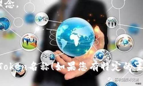 为您的Token项目起名是一个重要的步骤，因为名称能够传达项目的核心价值和理念。以下是一些命名建议：

1. **ChainUnity**: 强调区块链技术的连接性和社区的团结。
2. **TokenNest**: 暗示一个安全的地方来孵化和发展新的Token项目。
3. **BitHarmony**: 表达比特币世界中的和谐与共存。
4. **EcoToken**: 偏向于生态友好或可持续项目的Token名称。
5. **DigiMint**: 结合数字和铸造，适合创新的Token。
6. **CryptoHarmony**: 强调区块链技术和谐共存的理念。
7. **NexGenCoin**: 表示下一代的数字货币。
8. **TransactEase**: 强调便捷的交易体验。
9. **ValueSphere**: 代表一个价值集聚的圈子。

希望以上建议能够启发您找到一个合适且富有吸引力的Token名称！如果您有特定的主题或理念，也可以分享一下，以便提供更有针对性的建议。