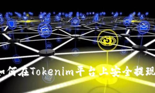 如何在Tokenim平台上安全提现？
