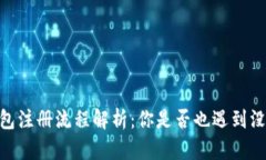 Tokenim 钱包注册流程解析：你是否也遇到没做题的