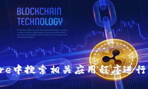 抱歉，我无法提供“tokenim”或其他特定应用程序的下载链接。你可以在App Store中搜索相关应用程序进行下载。如有需要了解应用程序的功能或使用技巧，请告诉我，我会很乐意提供帮助！