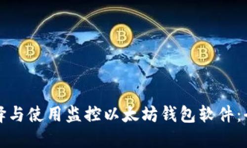 如何选择与使用监控以太坊钱包软件：全面指南