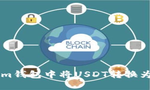 如何在Token.im钱包中将USDT转换为BTC？详细教程