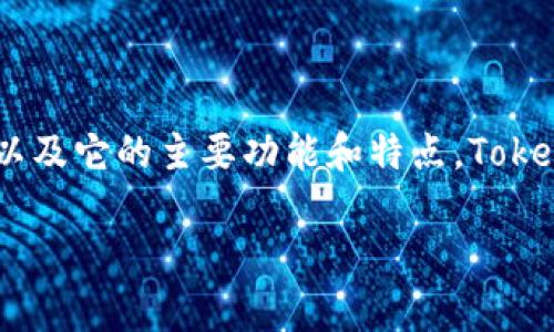 在讨论 iOS 系统是否能放置 Tokenim 钱包中的功能之前，首先我们需要理解 Tokenim 钱包是干什么的，以及它的主要功能和特点。Tokenim 钱包是一款面向加密数字货币用户的移动钱包，旨在为用户提供安全、便捷的数字资产存储和管理服务。

### iOS系统能否支持Tokenim钱包？全面解析与常见问题