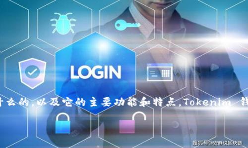 在讨论 iOS 系统是否能放置 Tokenim 钱包中的功能之前，首先我们需要理解 Tokenim 钱包是干什么的，以及它的主要功能和特点。Tokenim 钱包是一款面向加密数字货币用户的移动钱包，旨在为用户提供安全、便捷的数字资产存储和管理服务。

### iOS系统能否支持Tokenim钱包？全面解析与常见问题