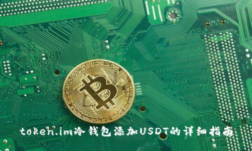 token.im冷钱包添加USDT的详细指南