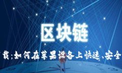 USDT钱包官方下载：如何在苹果设备上快速、安全