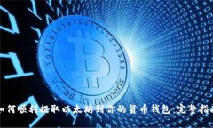 如何顺利提取以太坊到你的货币钱包：完整指南