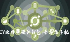 如何DIY比特币硬件钱包：全方位手把手教程