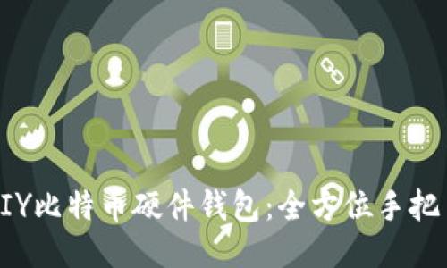 如何DIY比特币硬件钱包：全方位手把手教程