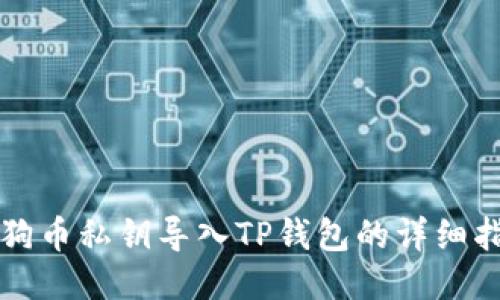 狗狗币私钥导入TP钱包的详细指南
