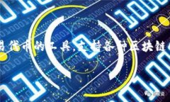 Tokenim 是一种数字代币管理平台，通常用于处理与
