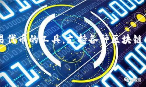 Tokenim 是一种数字代币管理平台，通常用于处理与加密货币和区块链相关的资产。它可以为用户提供创建、管理和交易代币的工具，支持各种区块链网络。Tokenim 使得企业可以方便地发行自己的代币，进行众筹，也可以在区块链上管理数字资产，提供透明度和安全性。

如果你想了解更详细的信息，比如 Tokenim 的具体用途、优势、运作机制等，请告诉我，我可以提供更多的内容。