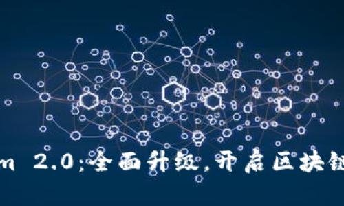 Tokenim 2.0：全面升级，开启区块链新纪元