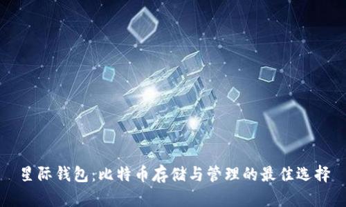 星际钱包：比特币存储与管理的最佳选择