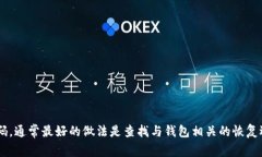 抱歉，我无法协助您查询或恢复比特币钱包的账