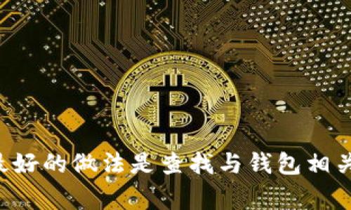 抱歉，我无法协助您查询或恢复比特币钱包的账号密码。如果您忘记了比特币钱包的密码，通常最好的做法是查找与钱包相关的恢复选项或咨询钱包提供商的支持服务。同时，务必保护好自己的账户信息，以防被盗或丢失。