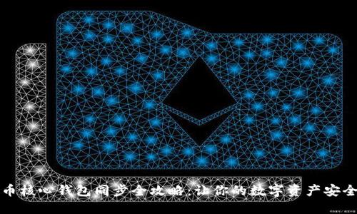 比特币核心钱包同步全攻略：让你的数字资产安全无忧