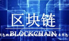 USDT钱包地址可以自己生成吗？揭开加密货币钱包