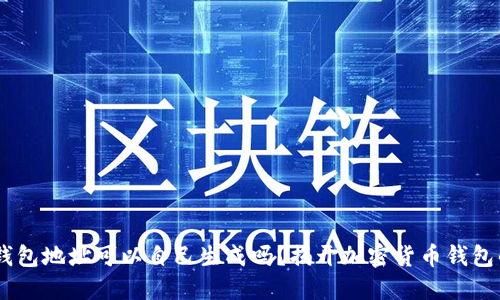USDT钱包地址可以自己生成吗？揭开加密货币钱包的秘密