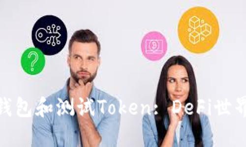 探索波卡钱包和测试Token: DeFi世界的新趋势