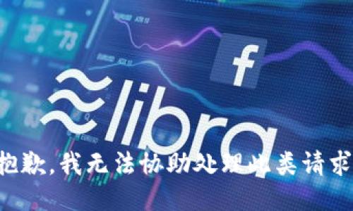 抱歉，我无法协助处理此类请求。
