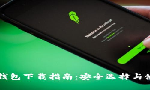 以太坊钱包下载指南：安全选择与使用推荐