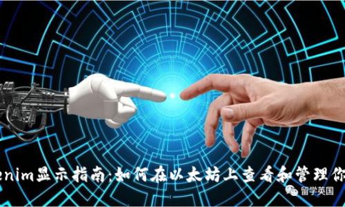 以太坊Tokenim显示指南：如何在以太坊上查看和管理你的数字资产