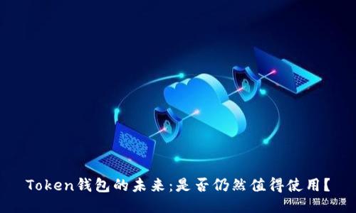 Token钱包的未来：是否仍然值得使用？