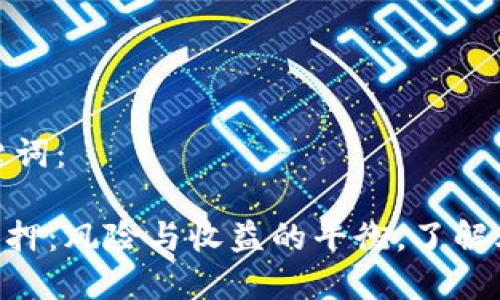 思考和关键词：

Tokenim质押：风险与收益的平衡，了解爆仓可能性
