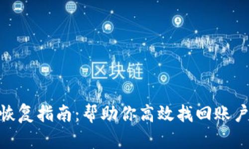 TokenIM恢复指南：帮助你高效找回账户访问权限