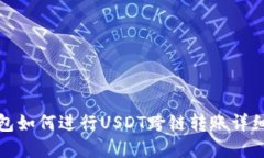 tp钱包如何进行USDT跨链转账详细教程