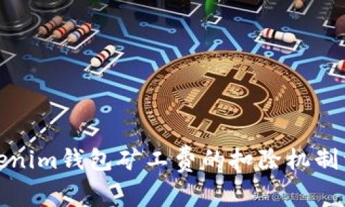 Tokenim钱包矿工费的扣除机制详解