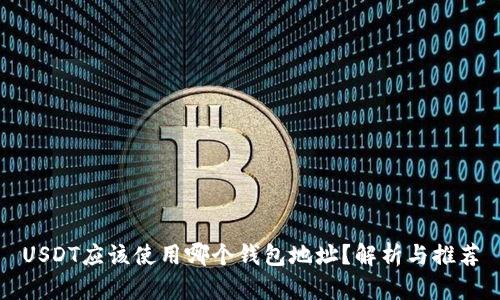 USDT应该使用哪个钱包地址？解析与推荐