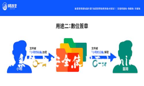 如何在苹果系统上安全使用Tokenim：全面指南