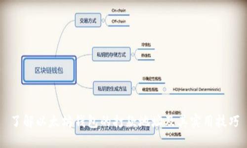 了解以太坊钱包的打款地址及其实用技巧