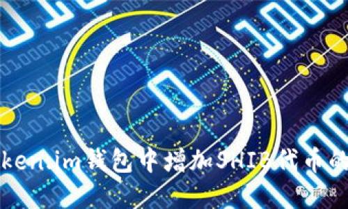 如何在Token.im钱包中增加SHIB代币的详细指南