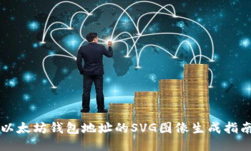 以太坊钱包地址的SVG图像生成指南