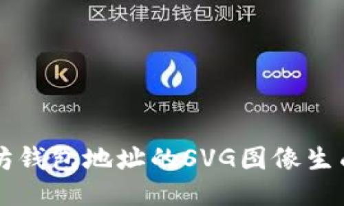 以太坊钱包地址的SVG图像生成指南