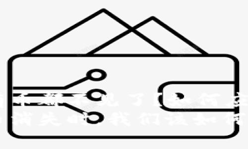 tokenim所有币都不见了？如何应对这种情况？
当tokenim币消失时，我们该如何追踪和恢复？