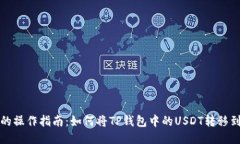 比特币钱包的操作指南：如何将TP钱包中的USDT转