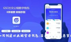 如何创建以太坊官方钱包：简单步骤与注意事项