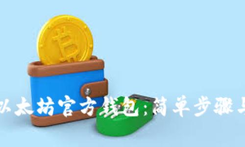 如何创建以太坊官方钱包：简单步骤与注意事项