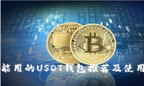 国内能用的USDT钱包推荐及使用指南
