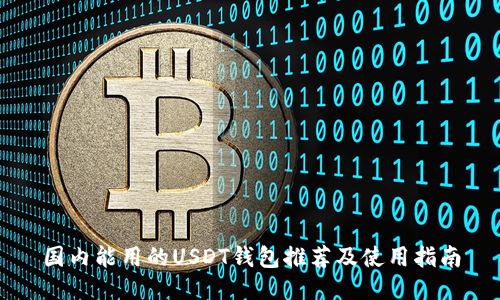国内能用的USDT钱包推荐及使用指南