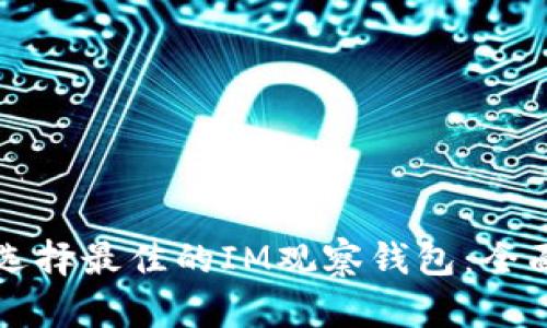 如何选择最佳的IM观察钱包：全面指南