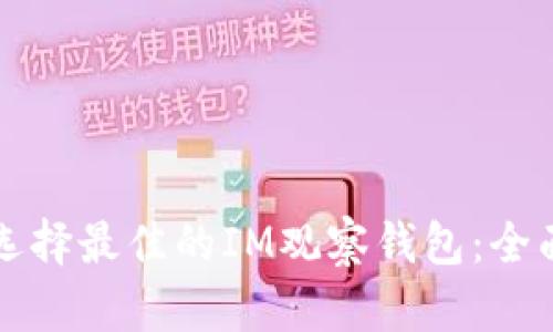 如何选择最佳的IM观察钱包：全面指南