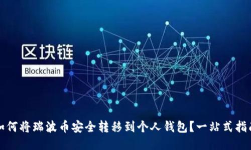 如何将瑞波币安全转移到个人钱包？一站式指南